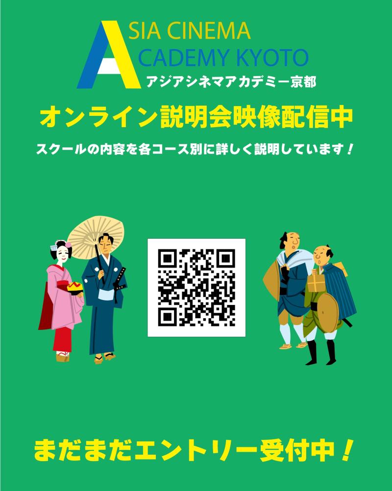 10/25明日で締切【京都に誕生！】俳優も脚本家も自ら映画を企画・プロデュースできる知識を習得しよう！映画24区×アジアシネマアカデミー京都　第1期生募集 サブ画像