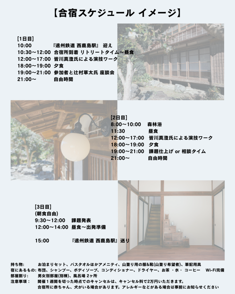 【11月開催】 自分と芝居に向き合い、変わるきっかけを作る 古民家・演技合宿 参加者募集！！ サブ画像