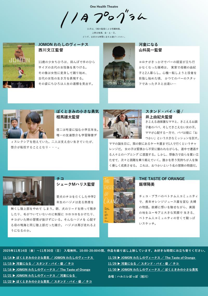 【上映作品募集】One Health Theater（ハルニレぽっぽ）｜12月1月上映作品募集 サブ画像