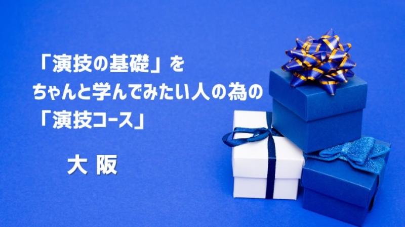 (大阪版)「演技の基礎」をちゃんと学んでみたい人の為の【演技コース】体験ワークショップ！※2026年3月、東京と大阪で俳優塾「演技の基礎」クラスが開講します。 サブ画像
