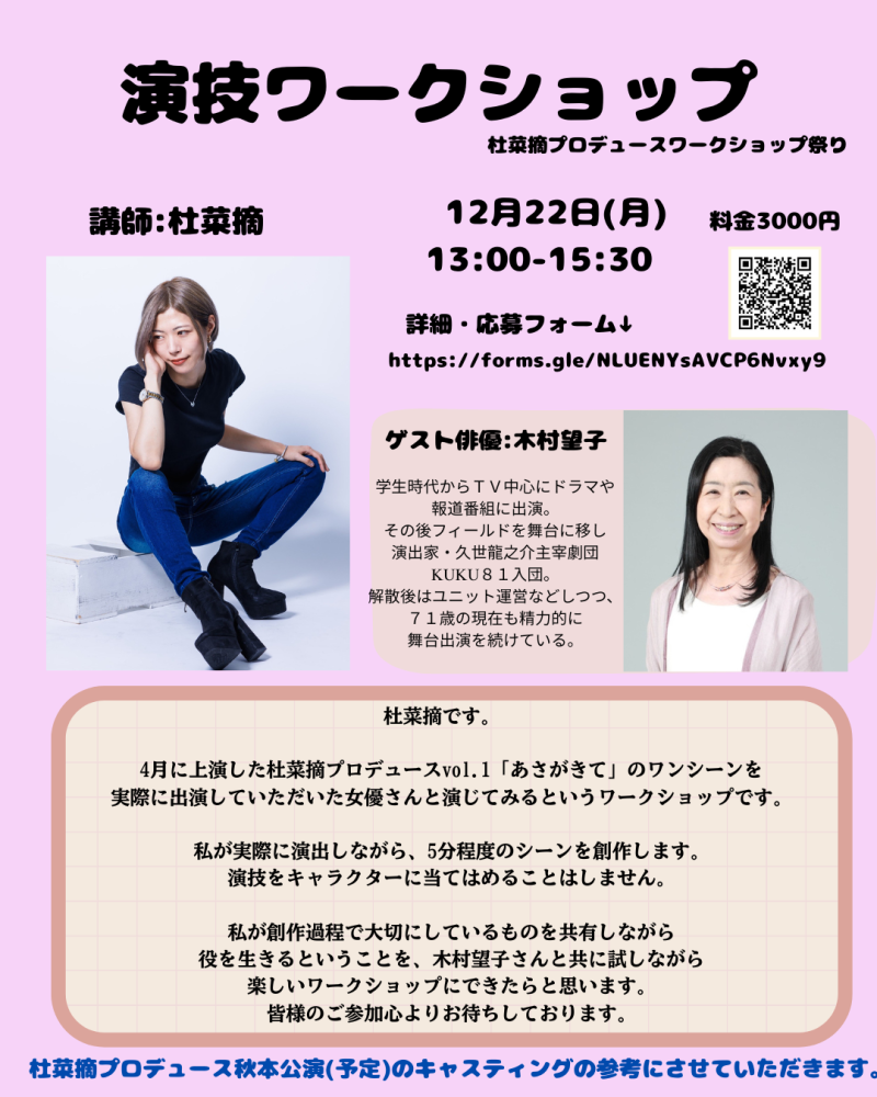 【参加者大募集】杜菜摘プロデュースワークショップ祭り12月21日〜23日開催　《ゲスト講師:おかやまはじめ(俳優)、浅川奏瑛(ダンサー・振付家)》　\\年齢問わず、未経験者歓迎！10名限定の濃密なワークショップ// サブ画像