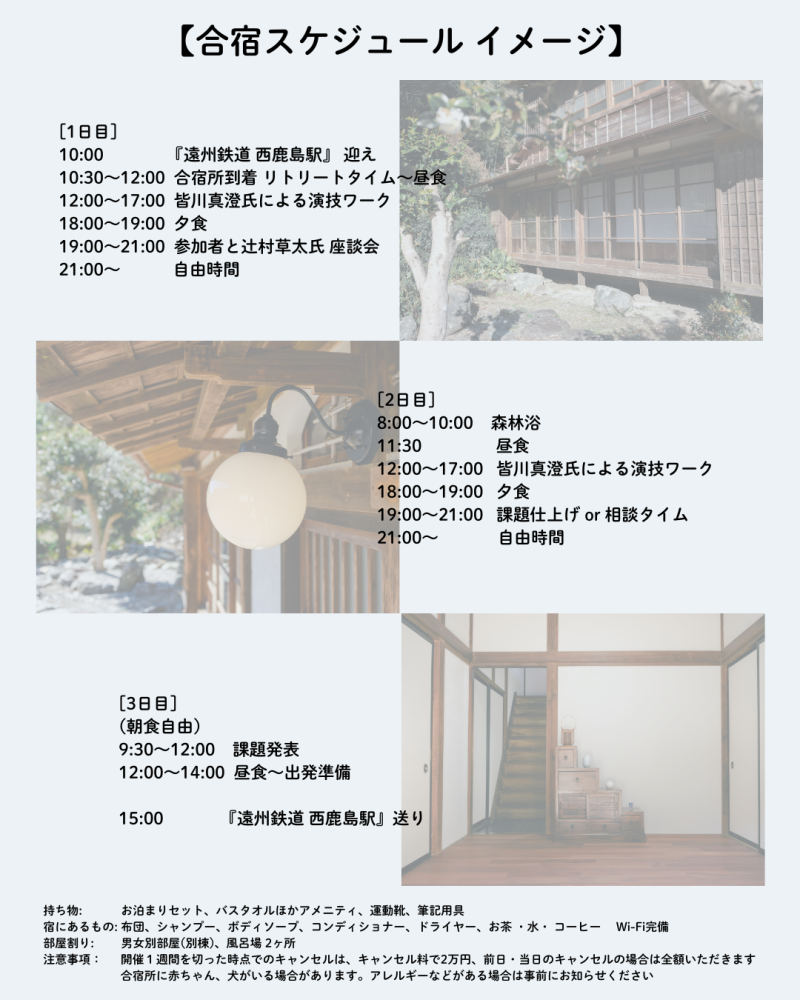 【2月開催】 人間力をつけて、もうひとつ上の演技を目指す！ここにしかないオリジナルメニューで送る 古民家・演技合宿 参加者募集！！ サブ画像