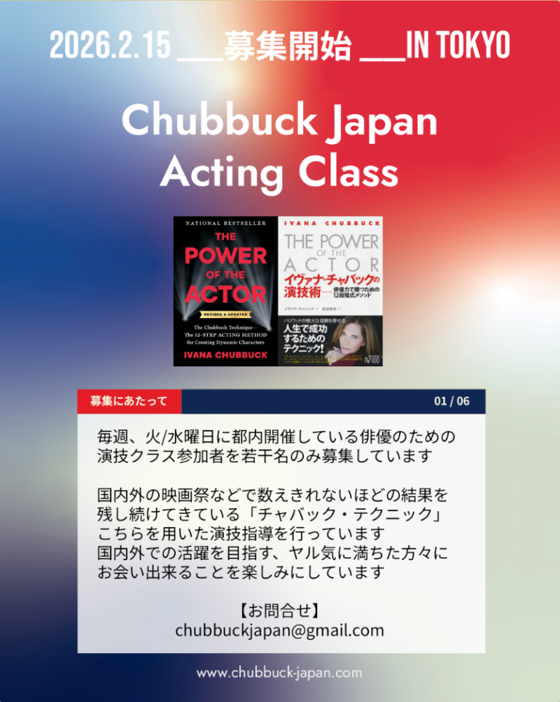 ★☆ 世界中で実績豊富な演技テクニック ★ Chubbuck Japan 演技Workshop@東京／2026.3.6 開催 ☆★ サブ画像