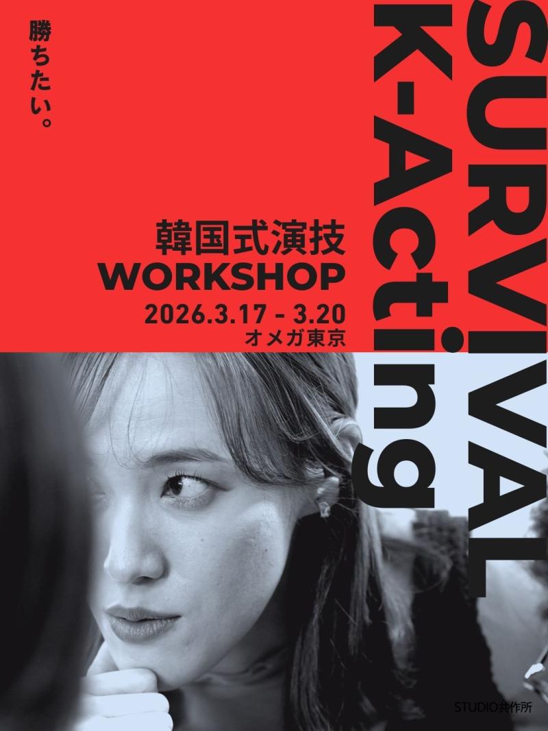 K-Acting WS vol.3 「勝つための集中・モチベーションがあなたの演技を成長させる！」 サブ画像