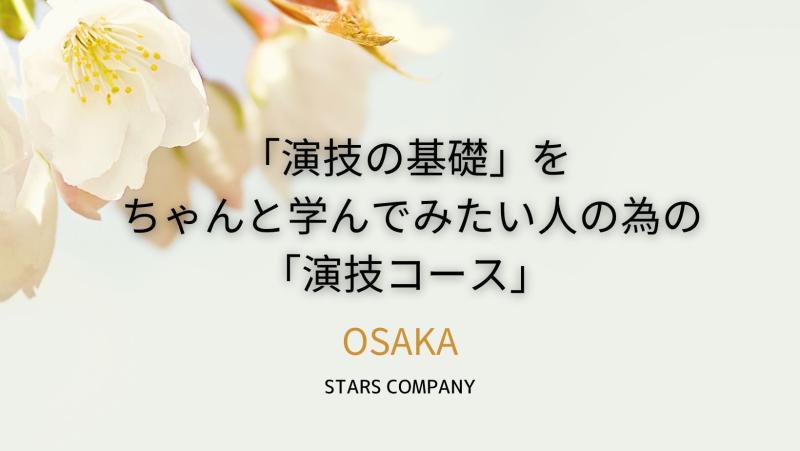 【演技の基礎】＆【演技の実践】をちゃんと学んでみたい人の為の演技コース【俳優塾】大阪第1期生募集中！ サブ画像