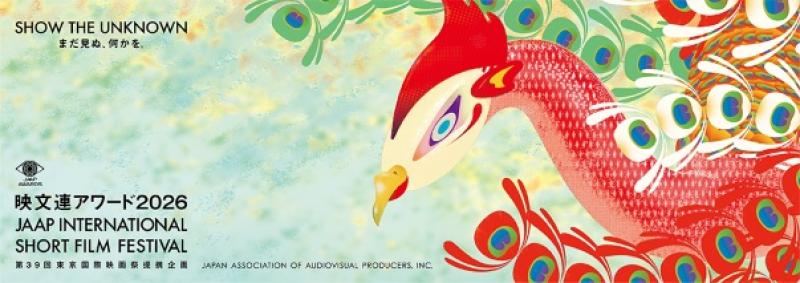 国際短編映像祭　映文連アワード2026 作品募集開始 5/31締切 サブ画像