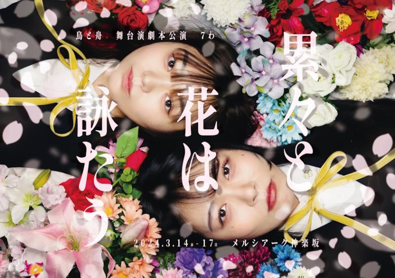 【5/30締切】あなたが『物語』になる場所｜劇団「鳥と舟」2026年度メンバー募集 サブ画像