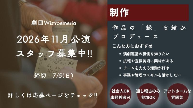 【大大大募集!!】11月舞台『たきがわ、営業中！』未経験OK・社会人歓迎｜音響・照明・制作・当日運営・撮影など!!｜劇団Wistroemeria サブ画像