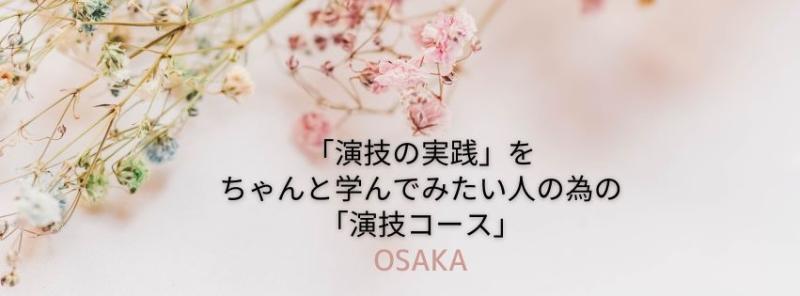(大阪版)3ヶ月単位で学べる！「演技の基礎」をちゃんと学んでみたい人の為の「演技コース（全6回）」＜金土日＞各クラス若干名の募集！ サブ画像