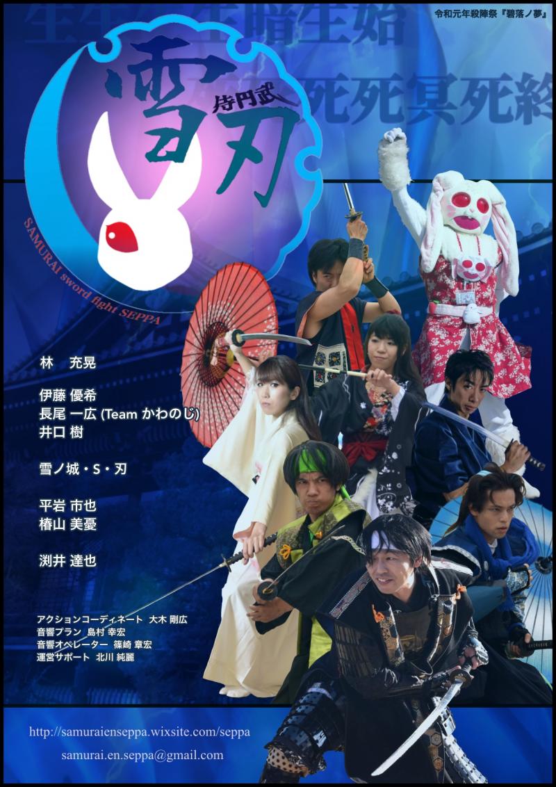 【令和2年3月分日程】侍円武 雪刃 殺陣ワークショップ・受講生募集中！ サブ画像