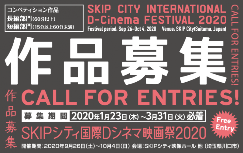 SKIPシティ国際Dシネマ映画祭2020作品募集【締切：3/31（火）必着！】 サブ画像