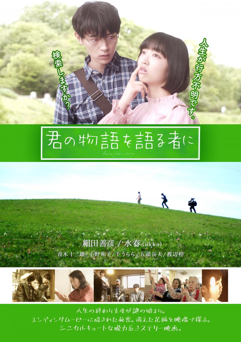 細田善彦&水春（ukka）w主演『君の物語を語る者に』完成披露上映会開催　※売り切れ間近の告知！ サブ画像