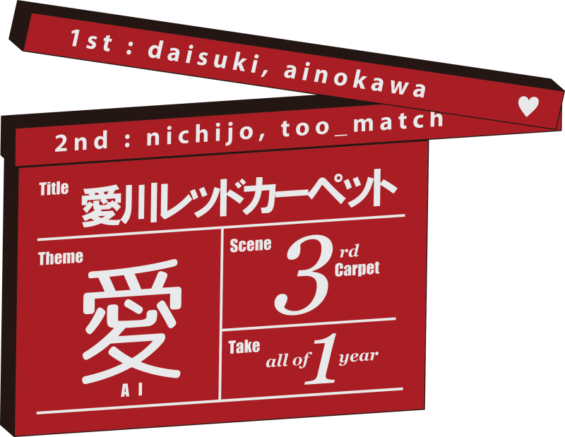 【3月14日（土）】愛川レッドカーペット 大ロケハン大会のお知らせ！ サブ画像