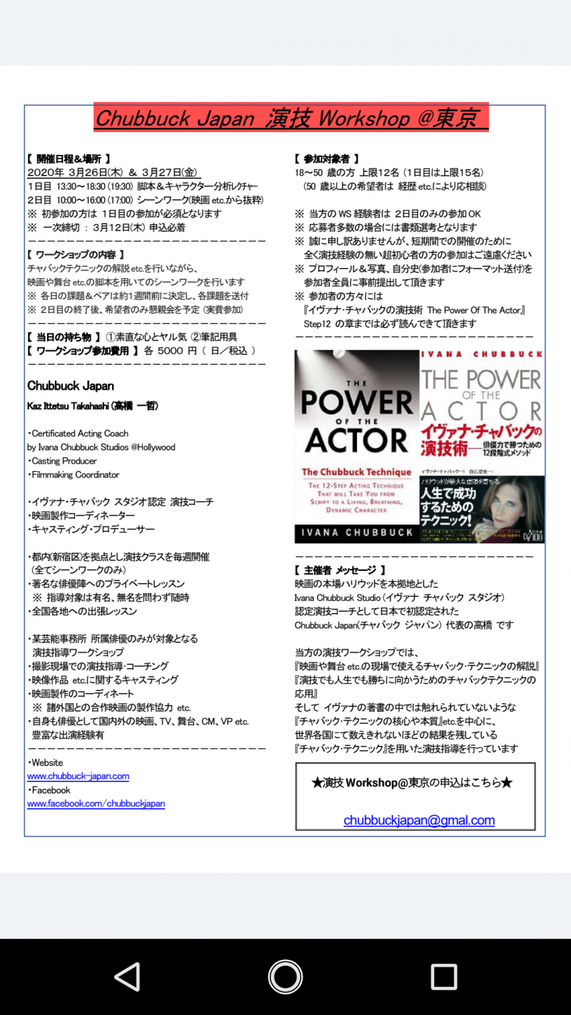 ★ Chubbuck Japan 演技Workshop@東京 ★国内外で数え切れないほど結果の出ている『現場で使える演技テクニック』★  サブ画像
