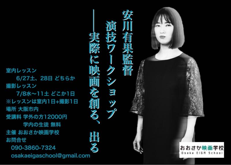 安川有果監督の短編ワークショップの撮影現場にインターンスタッフとして参加してみたい方 募集 サブ画像