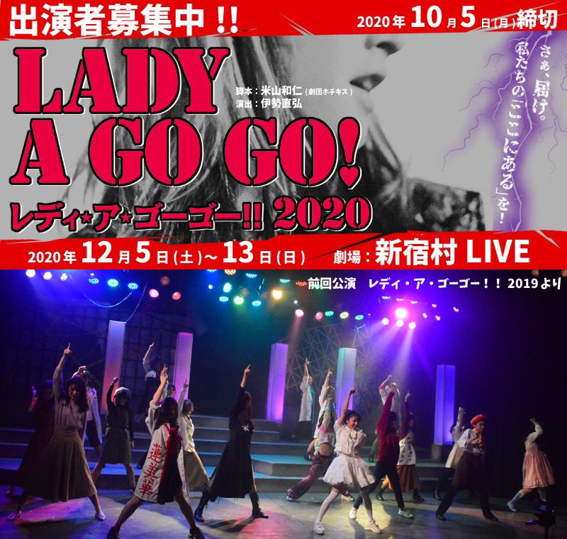 【10/5締切】伊勢直弘演出、劇団ホチキス米山和仁脚本、12月ガールズ舞台『レディ・ア・ゴーゴー!!2020』 サブ画像