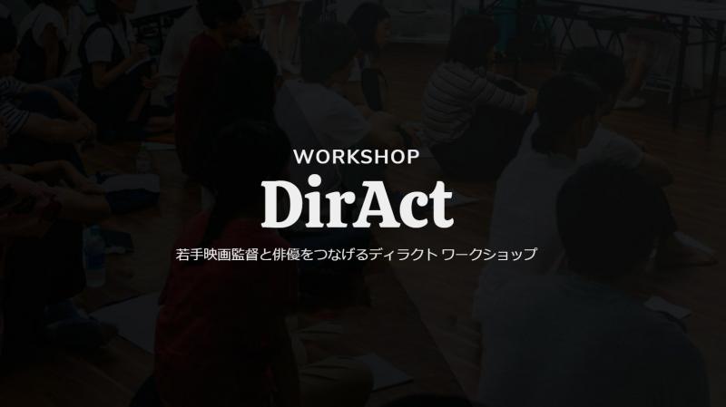 【早割有！11月28-29日開催】 新谷寛行監督 ワークショップ『ジョーニーの休日』『王様の選択』（新宿） サブ画像