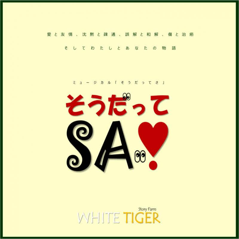 小劇場ミュージカル「そうだってさ」出演者募集(メインキャスト含)※2020/12/18締切 サブ画像