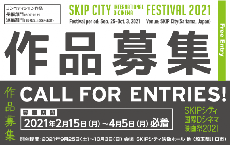 SKIPシティ国際Dシネマ映画祭2021作品募集【締切4/5（月）必着！】 サブ画像