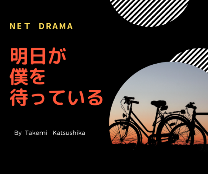 7月3日(土)！大阪にてドラマ「明日が僕を待っている」の「説明会」＆「演技ワークショップ」を開催！受付締切6月30日(水)！「午前の部」残り2名「午後の部」受付終了！ サブ画像
