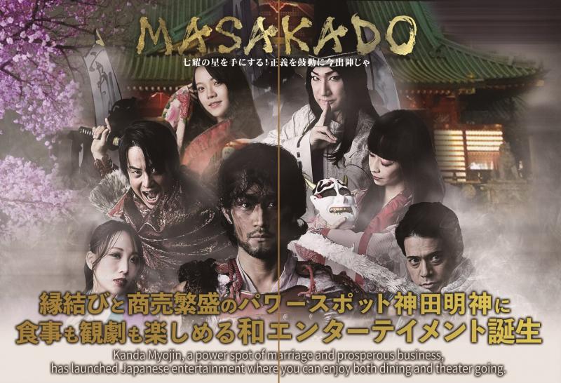 現在神田明神の舞台で公演中の『MASAKADO』出演者募集 サブ画像