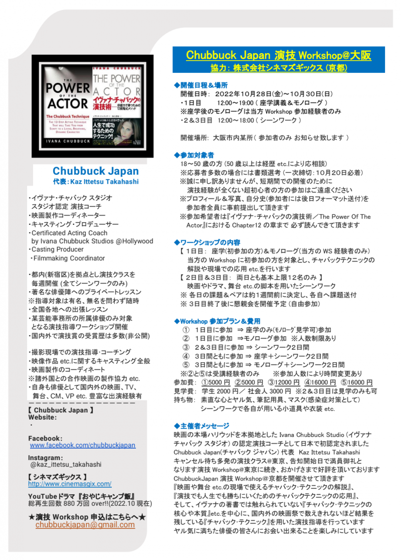 ★★世界で通用する演技テクニック【チャバックテクニック】を学ぶ★ Chubbuck Japan演技Workshop ★★ サブ画像