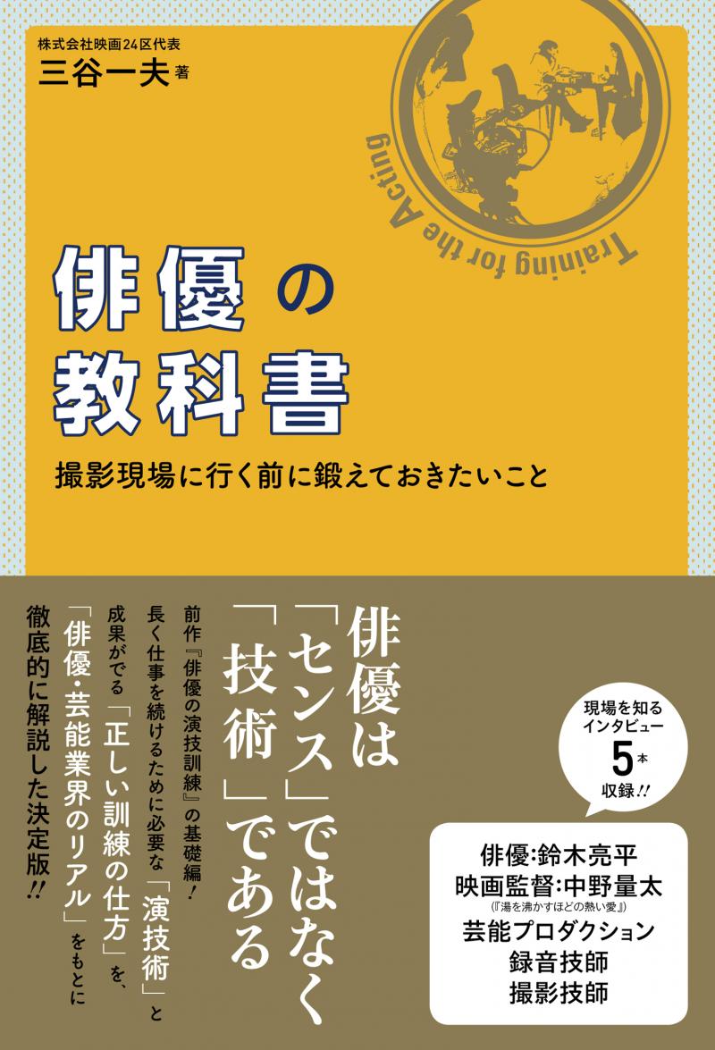 【映画24区主催　2/19-20】映画監督と徹底7時間×2日間（1日のみ参加も可）　映画俳優のための演技ワークショップvol.5　東京開催　 サブ画像