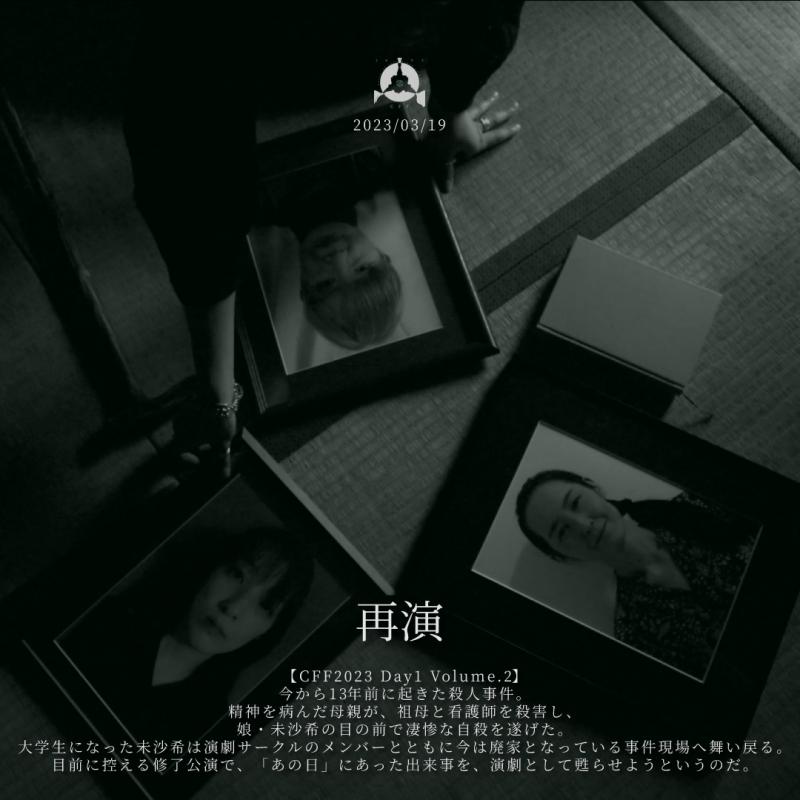 3/19(日)「CFF2023 Day1 at 高円寺シアターバッカス」映画祭開催まで1週間！チケットまもなく完売 サブ画像