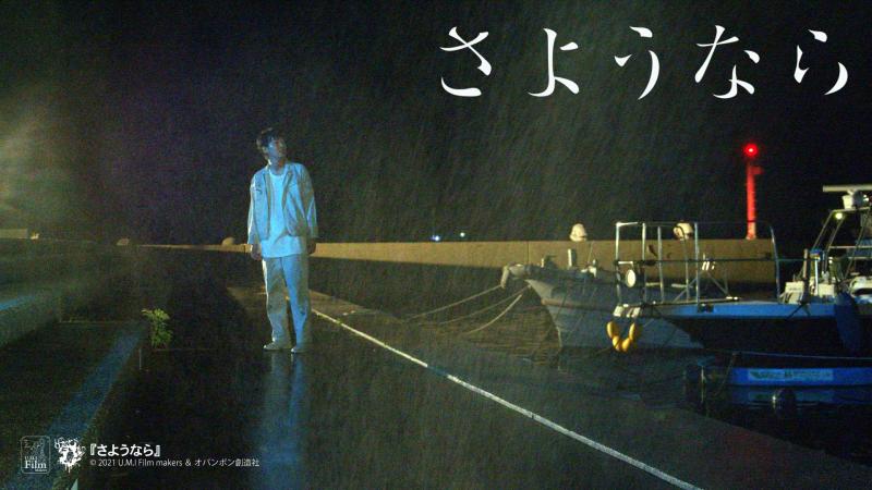 野村有志監督作品『さようなら』MATERIAL tanimachi上映 サブ画像