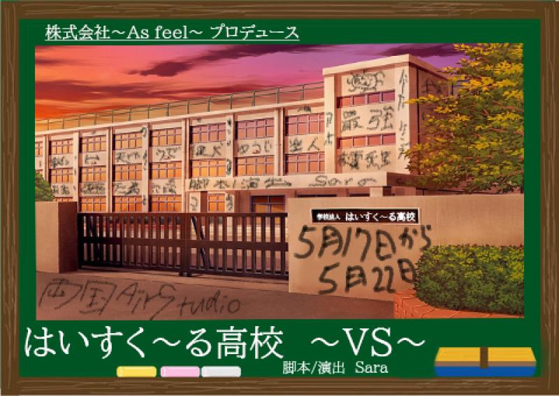 ㈱～As feel～ 11月舞台『 はいすく～る高校 ～青春～ 』出演者募集！！ ※8/31木締切 サブ画像