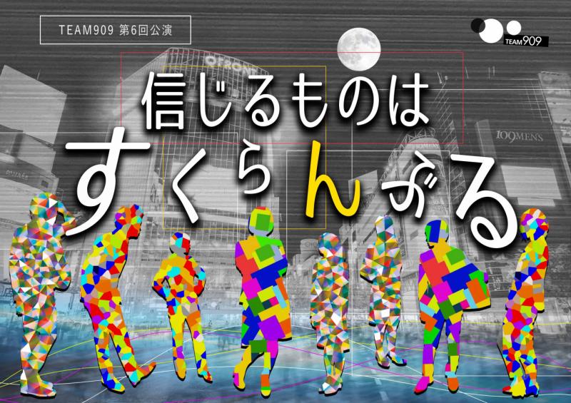 2024年2月23.24.25日　TEAM909 第10回公演『朝が来る、半ば狂う。(仮)』出演者募集　2023/9/30締切 サブ画像