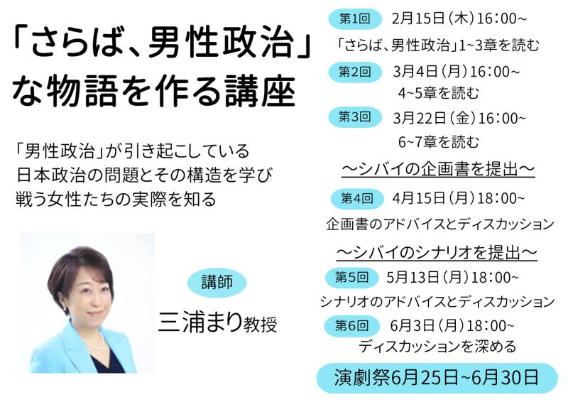 「男性政治」が引き起こしている日本政治の問題とその構造を学び「男性政治」と戦う女性たちの実際を知り「さらば、男性政治」な物語を作る講座 サブ画像