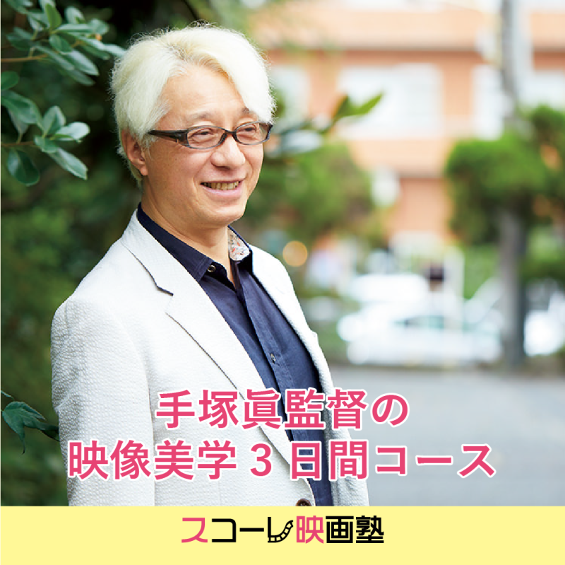 名古屋のミニシアー シネマスコーレ主催【スコーレ映画塾】 2024年度塾生募集開始！映画制作/脚本/撮影 サブ画像