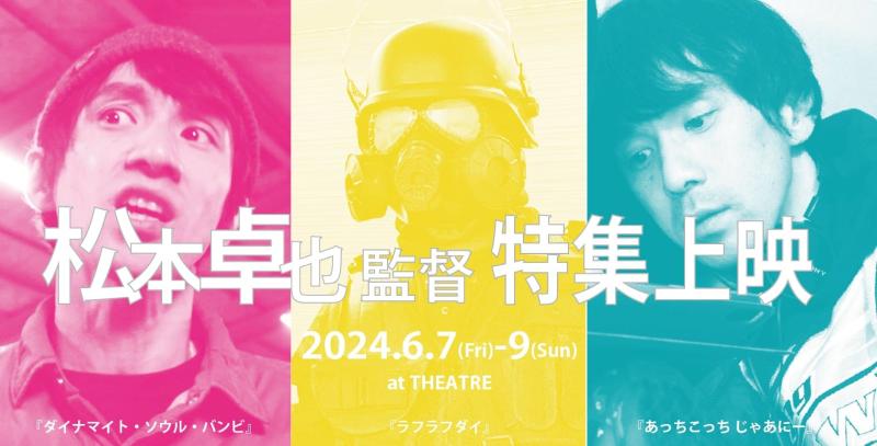 【無料開催！】新宿にて特集上映記念！松本卓也監督（『あっちこっち じゃあにー』『ラフラフダイ』『ダイナマイト・ソウル・バンビ』）演技ワークショップ サブ画像