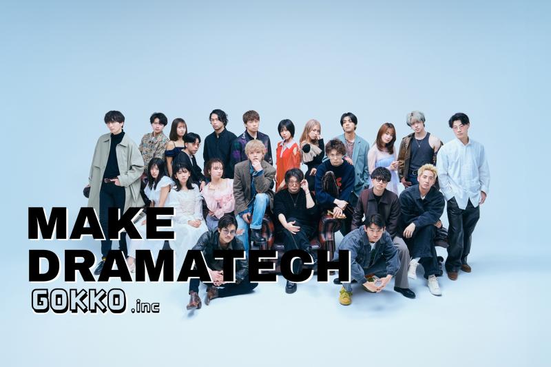 【累計30億再生】のごっこ倶楽部が手掛けるSNSショートドラマのスタッフ募集 サブ画像