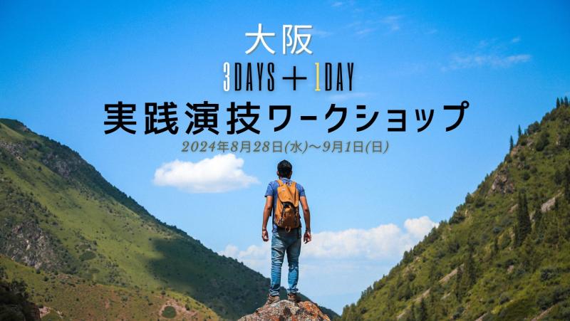 OSAKA「実践演技塾」では、2025年春。舞台「クワトロ公演」の参加メンバーを募集しています。 サブ画像