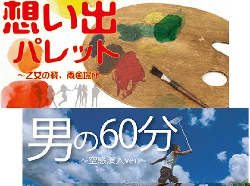 10月末本番　舞台『 想い出パレット 』＆『 男の６０分 』出演者募集！！ ※9/5木 締切 サブ画像