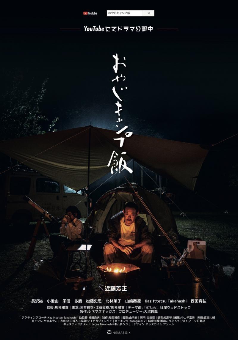 ★★ドラマ『おやじキャンプ飯』小学生男子２名のエキストラ募集★★ サブ画像