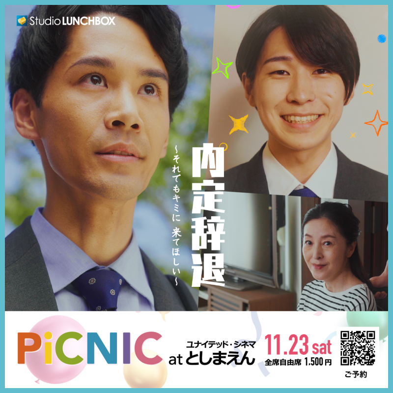 Studio LUNCHBOX上映会「PiCNIC at ユナイテッド・シネマ」11月23日（土）開催 サブ画像