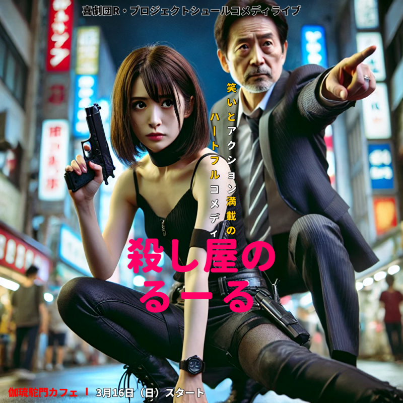 コメディ舞台3月公演「殺し屋のるーる」受付スタッフ募集（喜劇団R・プロジェクト） サブ画像