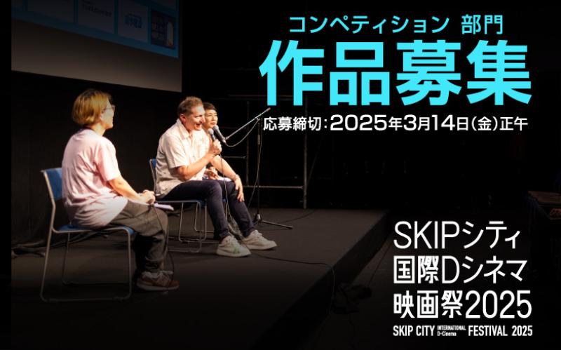SKIPシティ国際Dシネマ映画祭2025作品募集【締切3月14日（金）】 サブ画像
