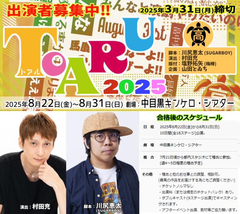 【3/31締切】俳優・村田充演出 川尻恵太脚本 塩野拓矢(梅棒)振付 8月ガールズ舞台『TOARU（トアル）2025』 サブ画像