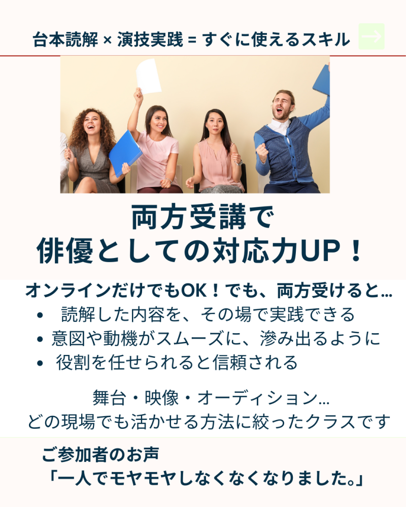 ◾️◾️演技力を武器にする」特別クラス – 3/26、27オンライン台本読解＆3/29、30スタジオ実践 サブ画像