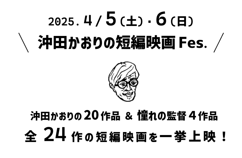 4 / ５土・６日「沖田かおりの短編映画 Fes.」 サブ画像