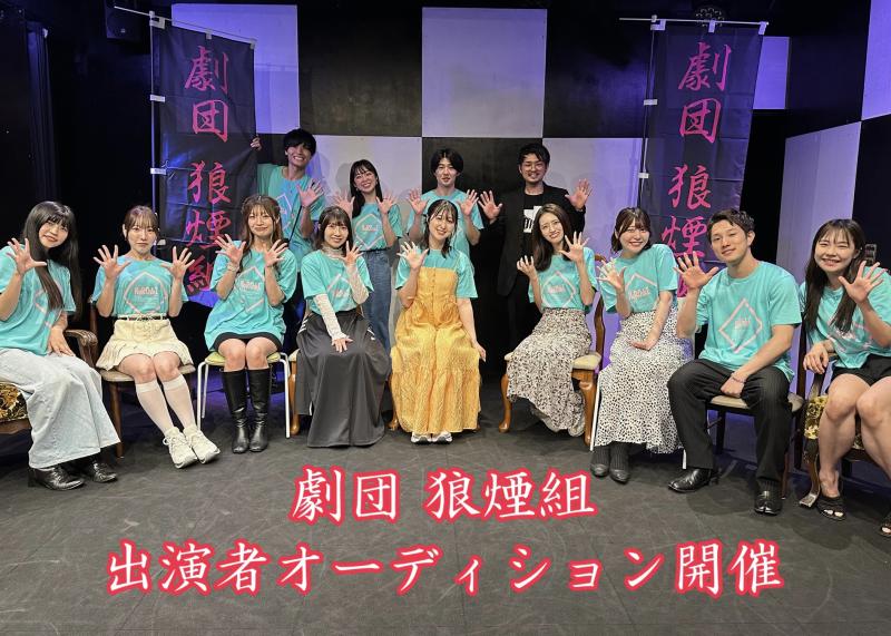 【 明日〆切！この機会に是非！！】劇団 狼煙組 / 出演者オーディション開催【 共に命の灯を 】 サブ画像