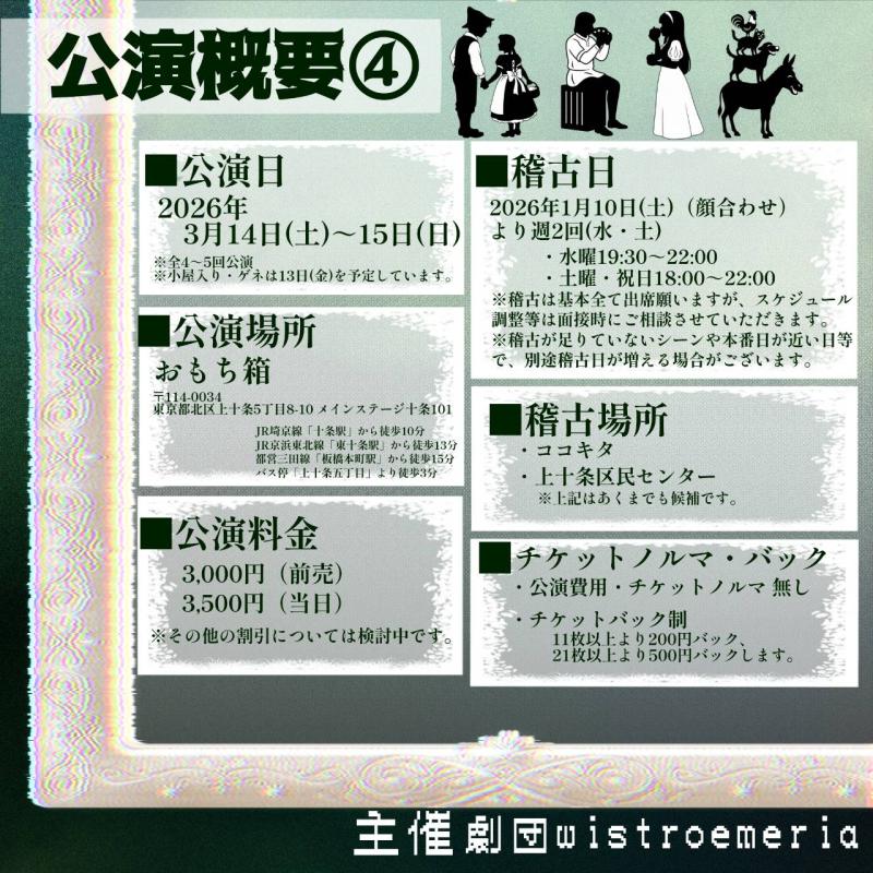【締切12/7(日)】劇団Wistroemeria　2026年3月公演 舞台協力スタッフ募集！【初心者・短期間OK】 サブ画像