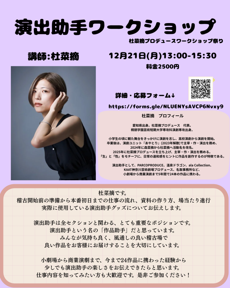 【参加者大募集】杜菜摘プロデュースワークショップ祭り12月21日〜23日開催　《ゲスト講師:おかやまはじめ(俳優)、浅川奏瑛(ダンサー・振付家)》　\\年齢問わず、未経験者歓迎！10名限定の濃密なワークショップ// サブ画像