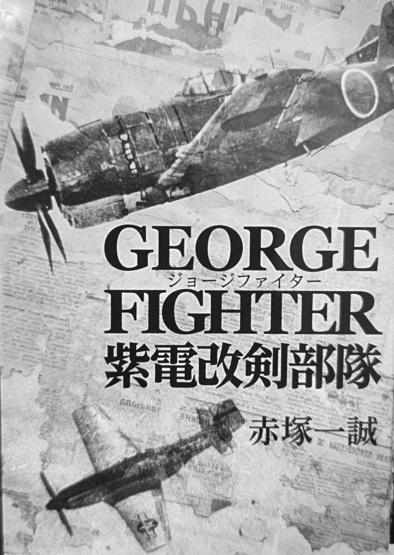 映画[ジョージファイター紫電改剣部隊］制作募集 サブ画像