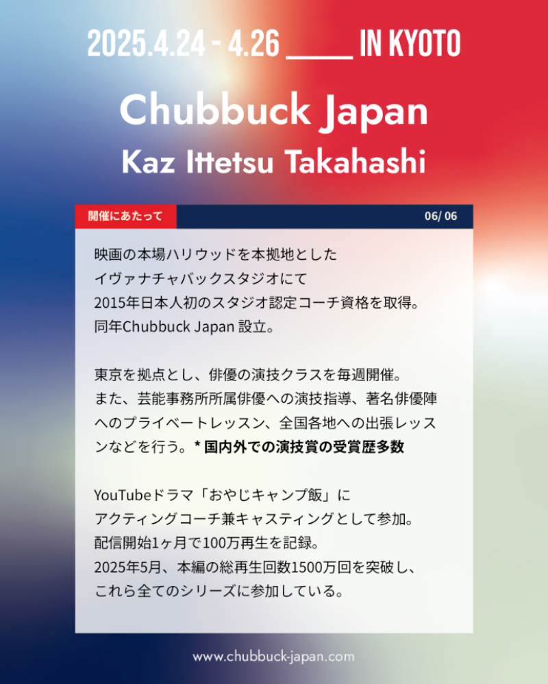 ★☆ 世界中の現場で実績豊富な演技テクニック ★ Chubbuck Japan 演技Workshop @京都 ☆★2026.4.24-26 サブ画像
