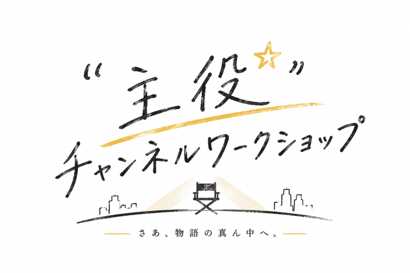 【“主役“チャンネルワークショップ】助演女性20代【短編映画複数出演】 サブ画像